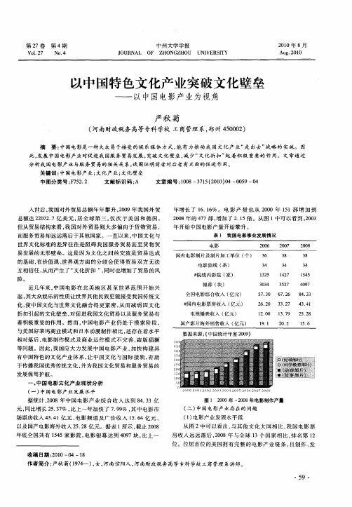 以中国特色文化产业突破文化壁垒——以中国电影产业为视角