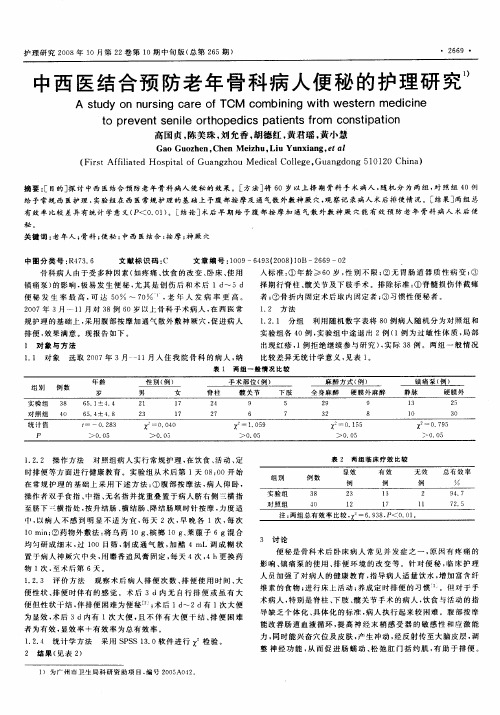 中西医结合预防老年骨科病人便秘的护理研究