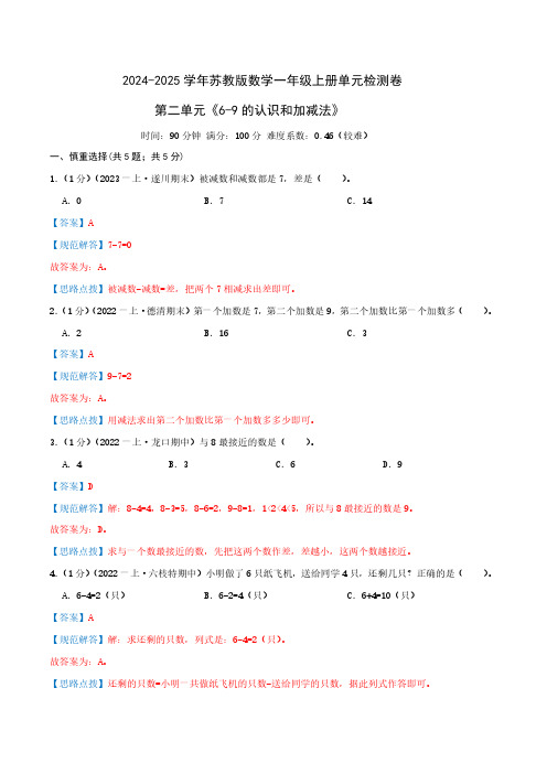 第二单元《6-9的认识和加减法》一年级上册单元检测卷(教师版)检测卷