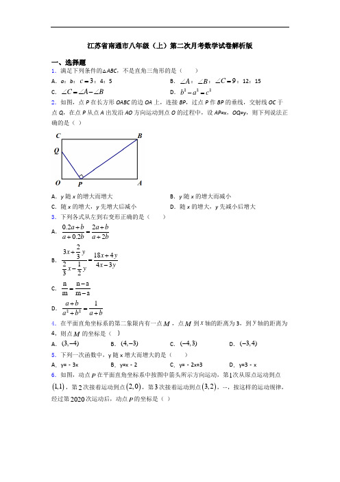 江苏省南通市八年级(上)第二次月考数学试卷解析版