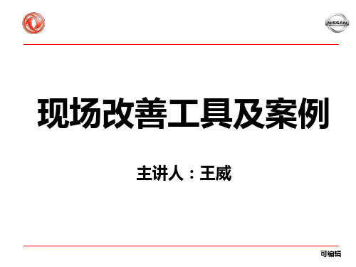 东风日产QCD改善工具与案例PPT课件