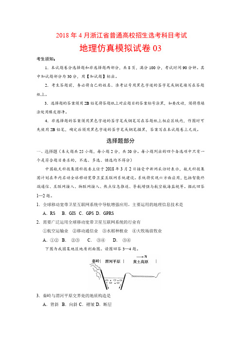 2018年4月浙江省普通高校招生选考科目考试地理仿真模拟试卷03(附答案)