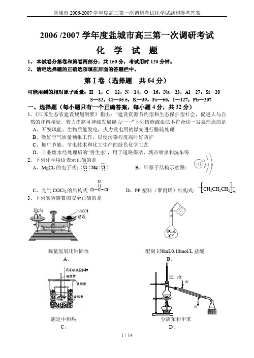 盐城市2006-2007学年度高三第一次调研考试化学试题和参考答案