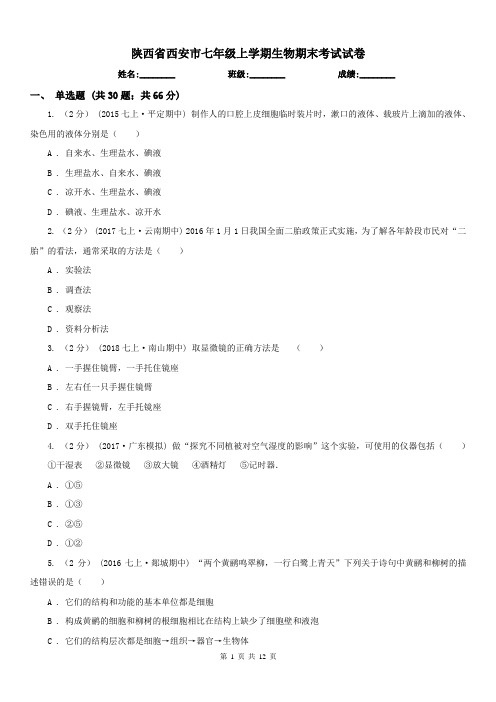 陕西省西安市七年级上学期生物期末考试试卷