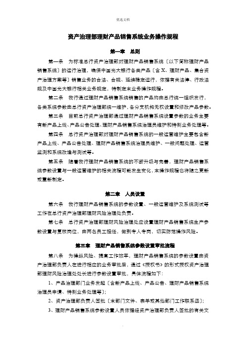 资产管理部理财产品销售系统业务操作规程