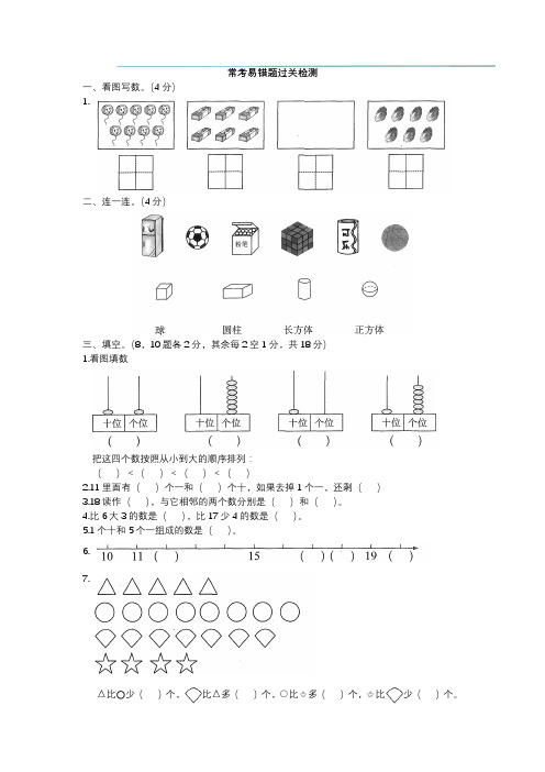 小学一年级上学期数学易错题专项训练