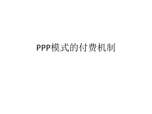 PPP模式项目的付费机制