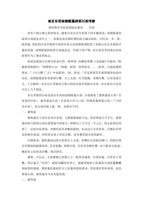 南朝石刻考察报告
