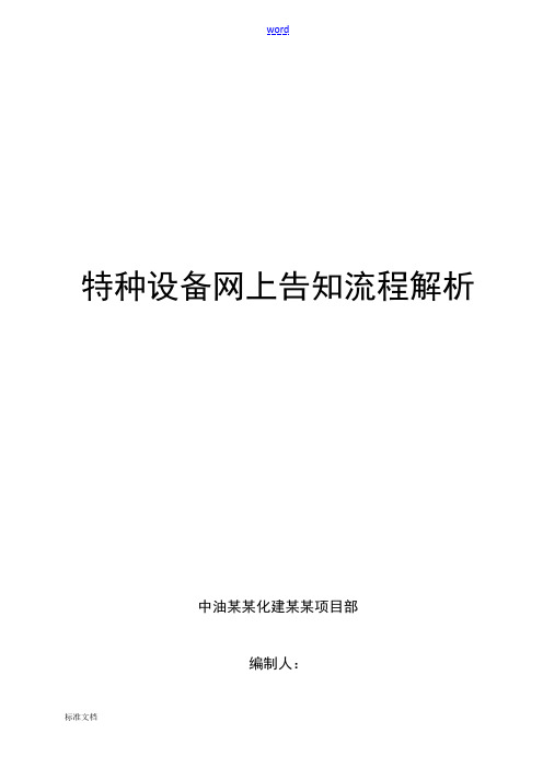 特种设备网上告知流程解析汇报