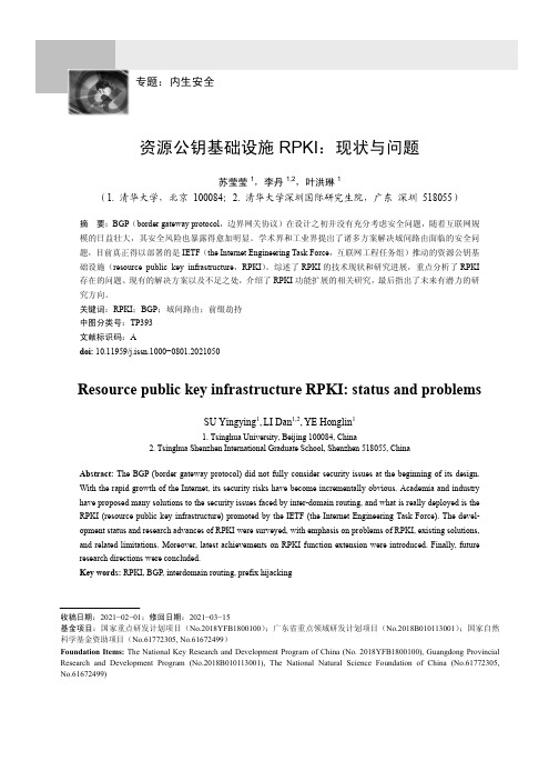 资源公钥基础设施RPKI现状与问题