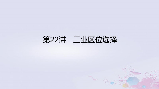 (统考版)2023版高考地理一轮复习第二部分人文地理第十章工业地域的形成与发展第22讲工业区位选择课