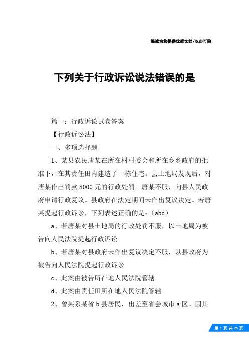 下列关于行政诉讼说法错误的是