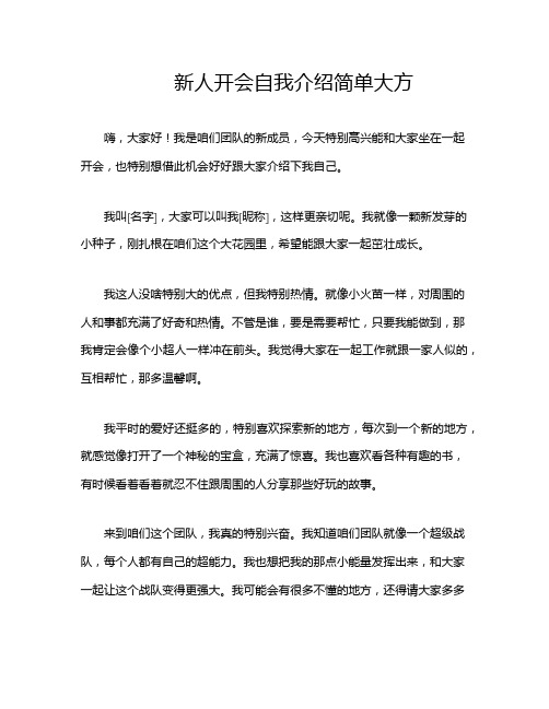 新人开会自我介绍简单大方