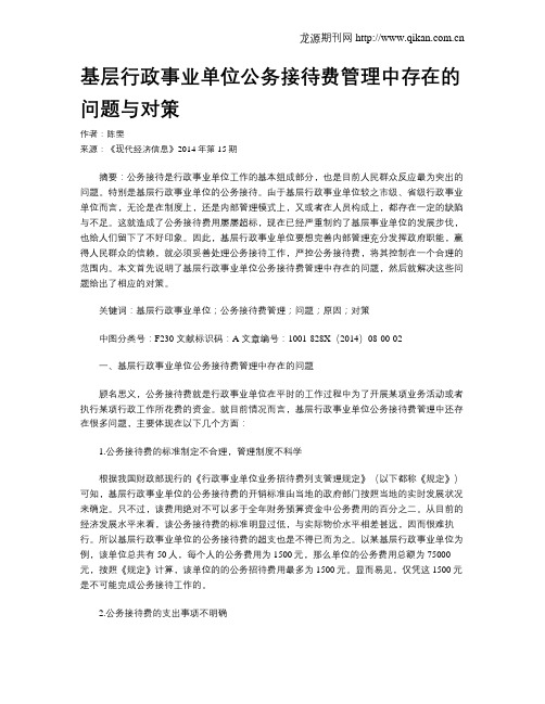 基层行政事业单位公务接待费管理中存在的问题与对策