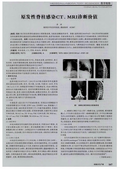 原发性脊柱感染CT、MRI诊断价值