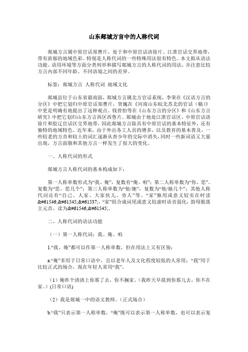 山东郯城方言中的人称代词