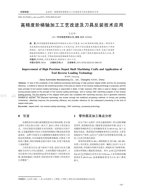 高精度阶梯轴加工工艺改进及刀具反装技术应用