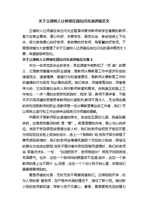 关于立德树人让师德在岗位闪光演讲稿范文