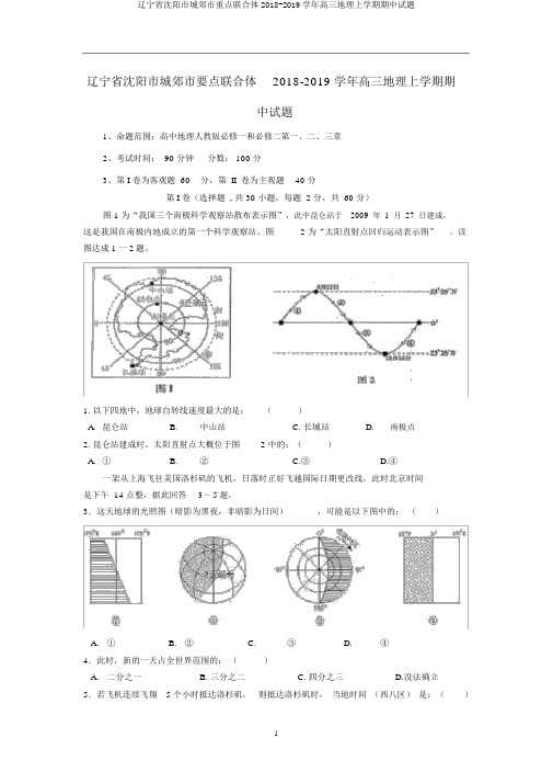 辽宁省沈阳市城郊市重点联合体2018-2019学年高三地理上学期期中试题