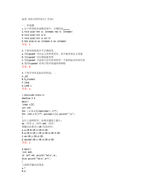 [北语]21春《C语言程序设计》作业4