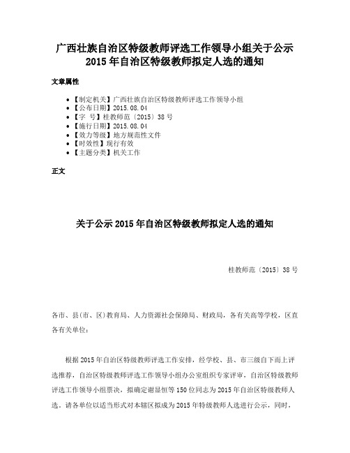 广西壮族自治区特级教师评选工作领导小组关于公示2015年自治区特级教师拟定人选的通知