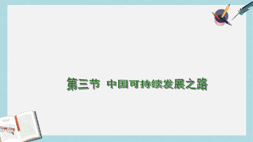 2019-2020年鲁教版高中地理必修三-2.3中国可持续发展之路课件 (共14张PPT)