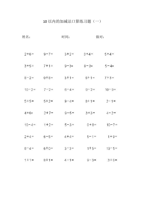 10以内的加减法口算练习题(可打印)