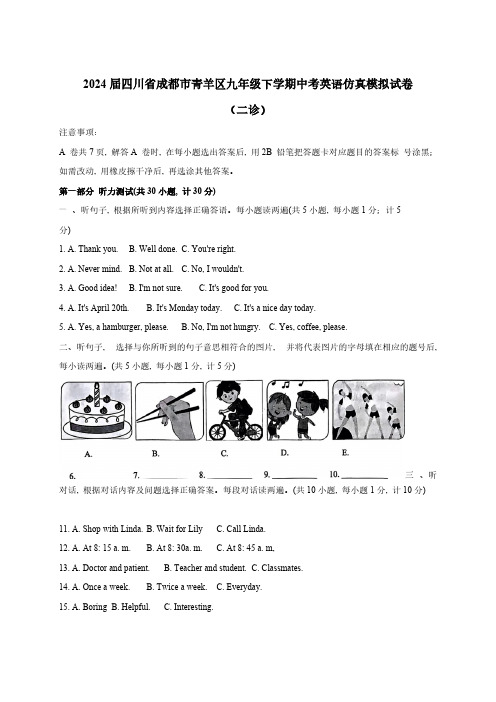 2024届四川省成都市青羊区九年级下学期中考英语仿真模拟试卷(二诊)含答案