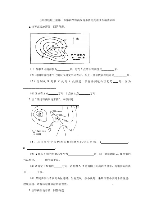 七年级地理上册第一章第四节等高线地形图的判读读图填图训练