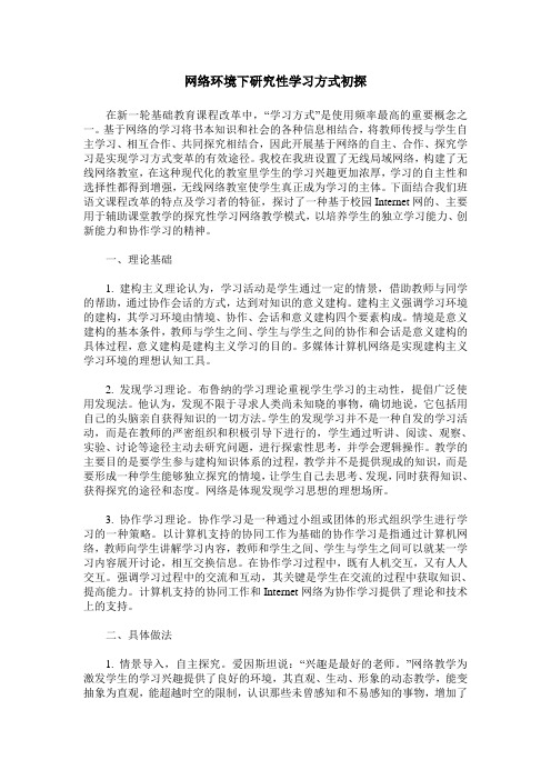 网络环境下研究性学习方式初探