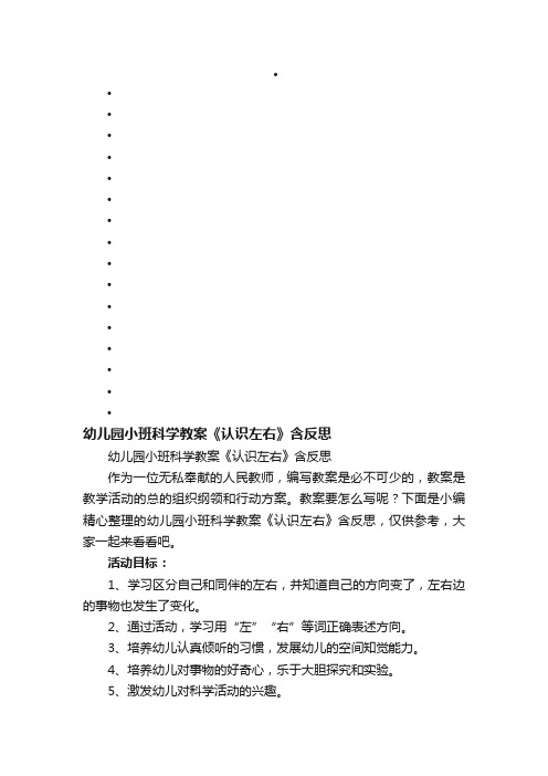 幼儿园小班科学教案《认识左右》含反思