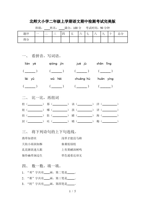 北师大小学二年级上学期语文期中检测考试完美版