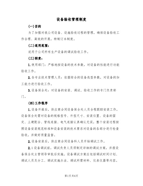 设备验收管理制度(3篇)
