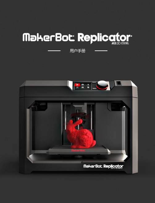 MakerBot Replicator  用户使用手册