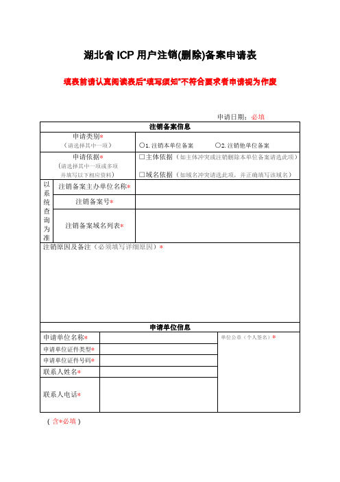 湖北省ICP用户注销(删除)备案申请表