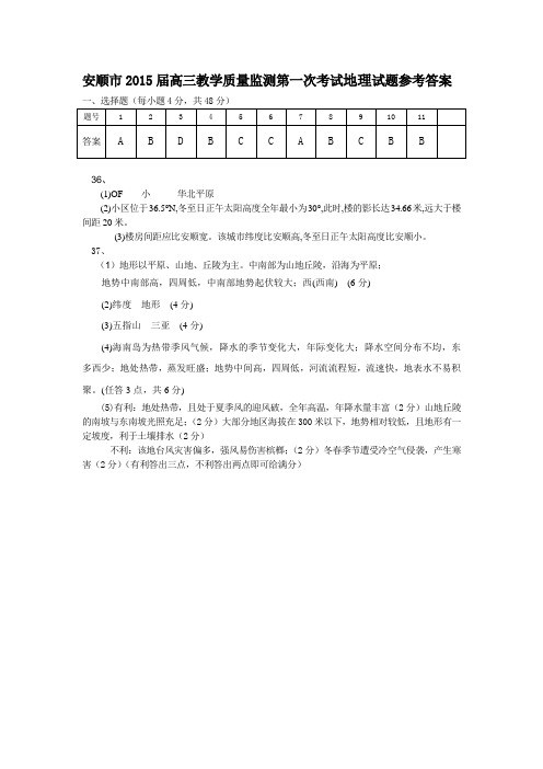 安顺2015届高三教学质量监测第一次考试地理试题参考答案