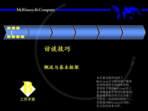 访谈技巧概述麦肯锡教你如何访谈