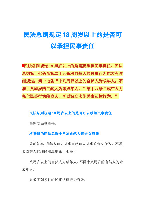 民法总则规定18周岁以上的是否可以承担民事责任