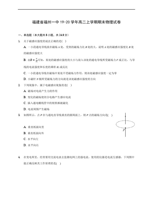 福建省福州一中19-20学年高二上学期期末物理试卷 (附答案解析)