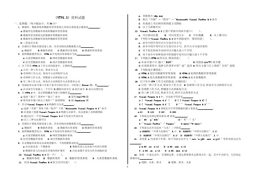 《Visual-Foxpro-6.0》精选试题集及答案