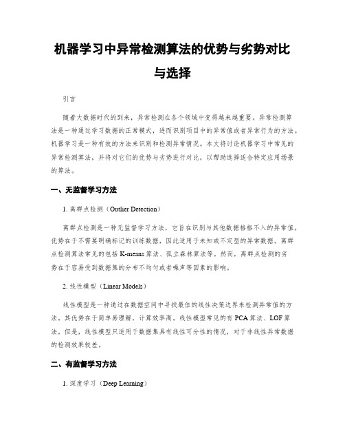 机器学习中异常检测算法的优势与劣势对比与选择