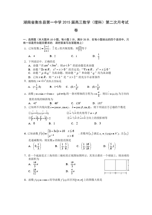 衡东一中2015届高三第二次月考