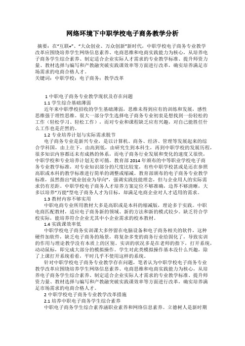 网络环境下中职学校电子商务教学分析