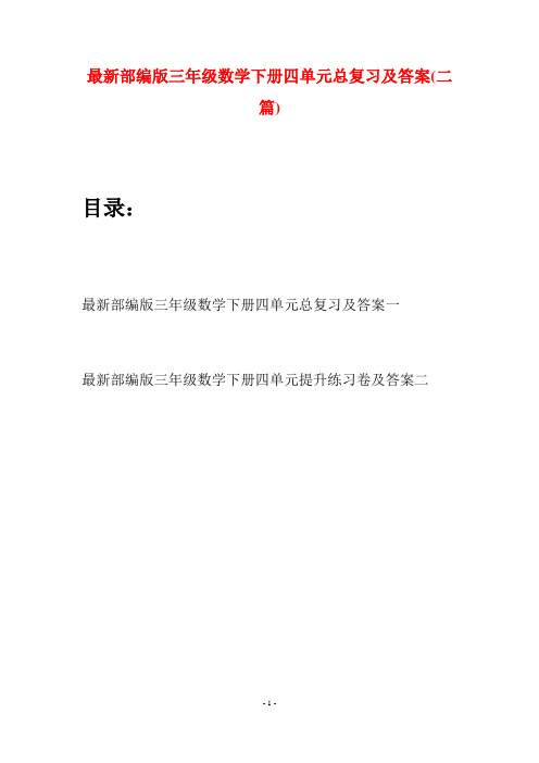 最新部编版三年级数学下册四单元总复习及答案(二篇)