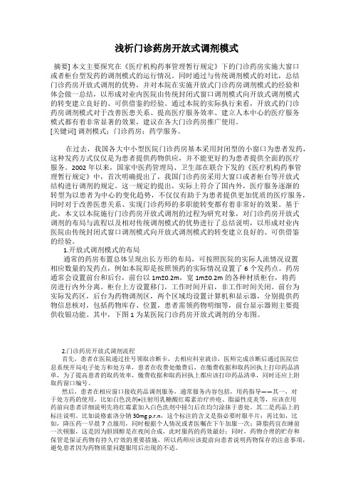 浅析门诊药房开放式调剂模式