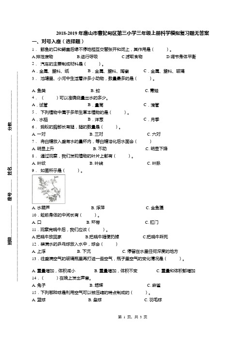 2018-2019年唐山市曹妃甸区第三小学三年级上册科学模拟复习题无答案