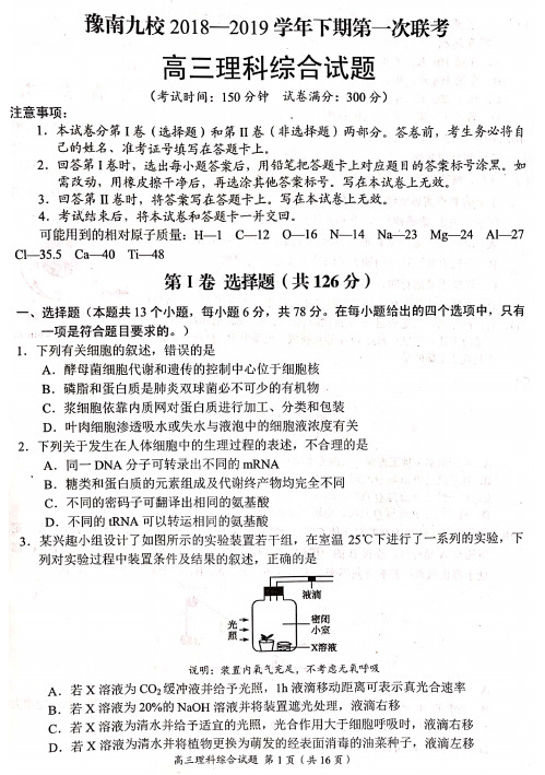 豫南九校2018-2019学年下期第一次联考高三理科综合试题