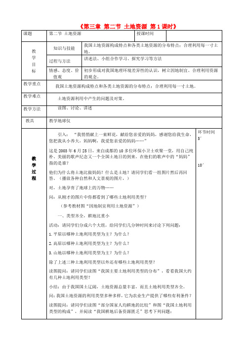 推荐八年级地理上册3-2土地资源教案1新版新人教版