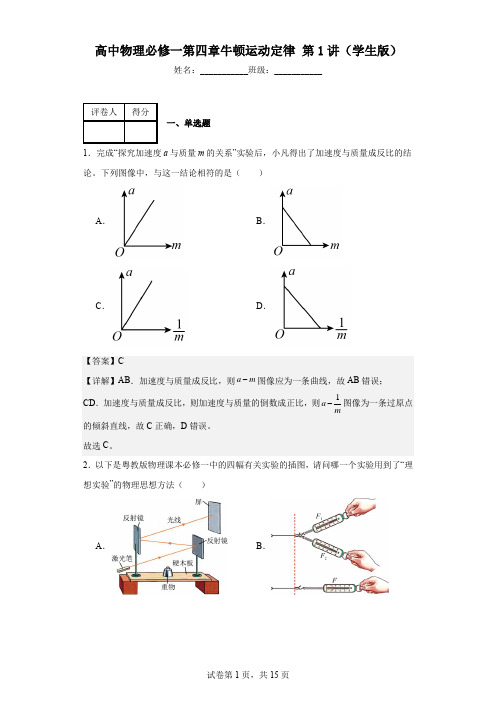 高中物理必修一第四章牛顿运动定律第1讲(教师版)