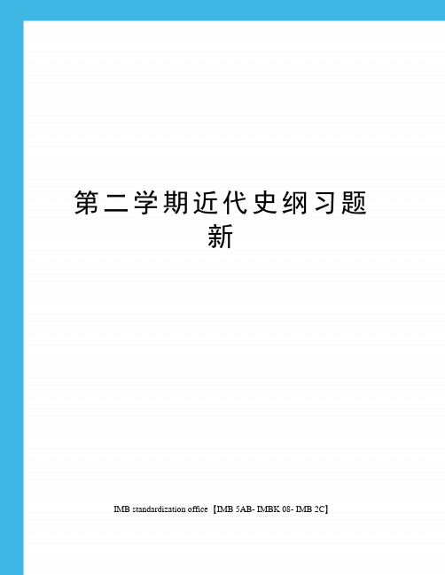 第二学期近代史纲习题新